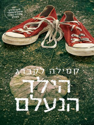 cover image of הילד הנעלם (The Hidden Child)